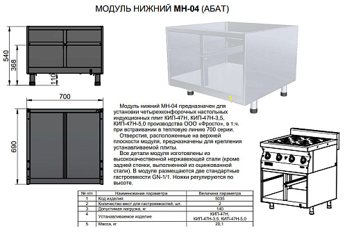 Модуль нижний Abat МН-04 для установки настольной индукционной плиты КИП-47Н в напольном варианте Модуль нижний Abat МН-04 для установки настольной индукционной плиты КИП-47Н в напольном варианте